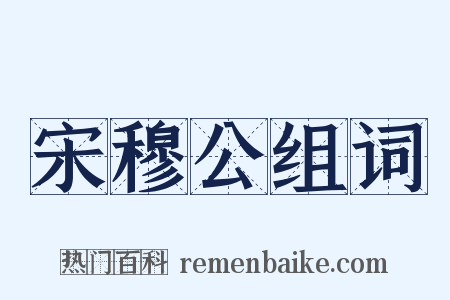 宋穆公组词是什么意思的图片